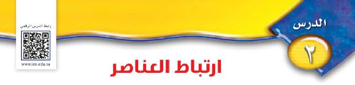 الدرس 2: ارتباط العناصر